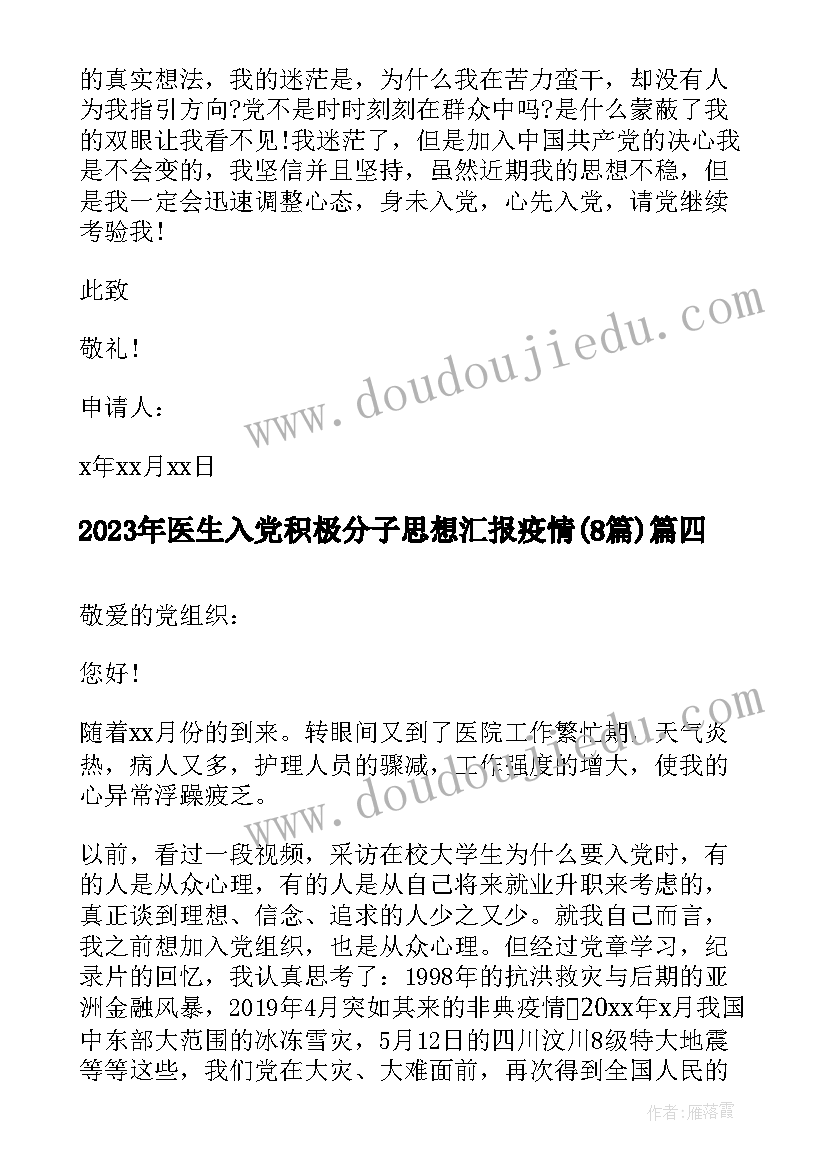 最新医生入党积极分子思想汇报疫情(大全8篇)