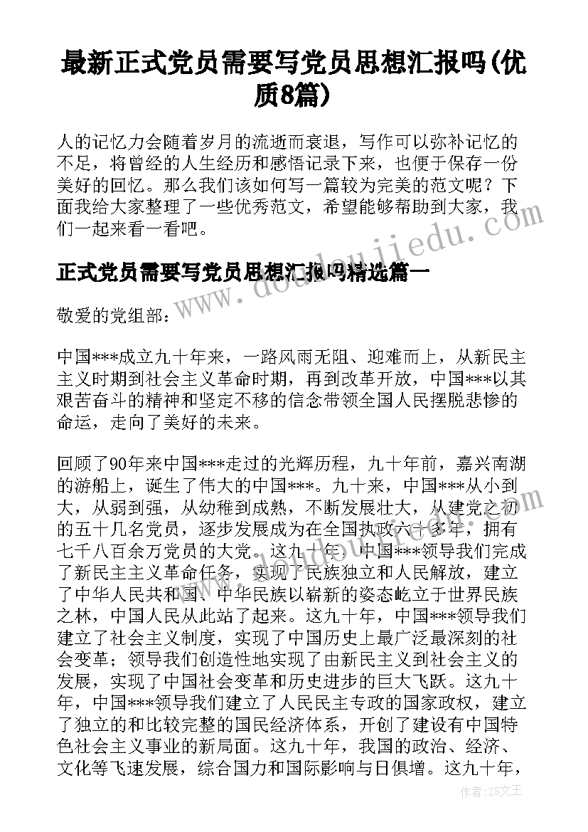 最新正式党员需要写党员思想汇报吗(优质8篇)