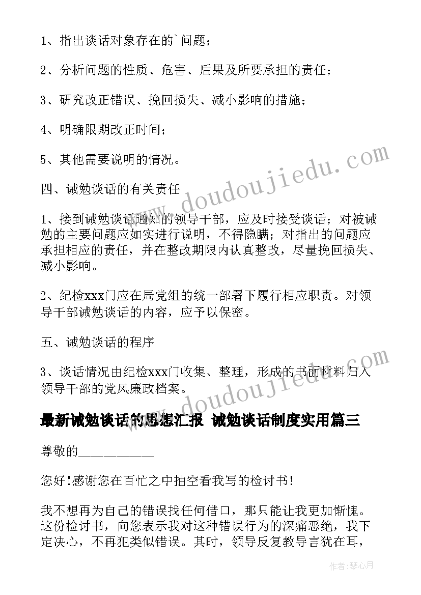 最新诫勉谈话的思想汇报 诫勉谈话制度(优秀9篇)