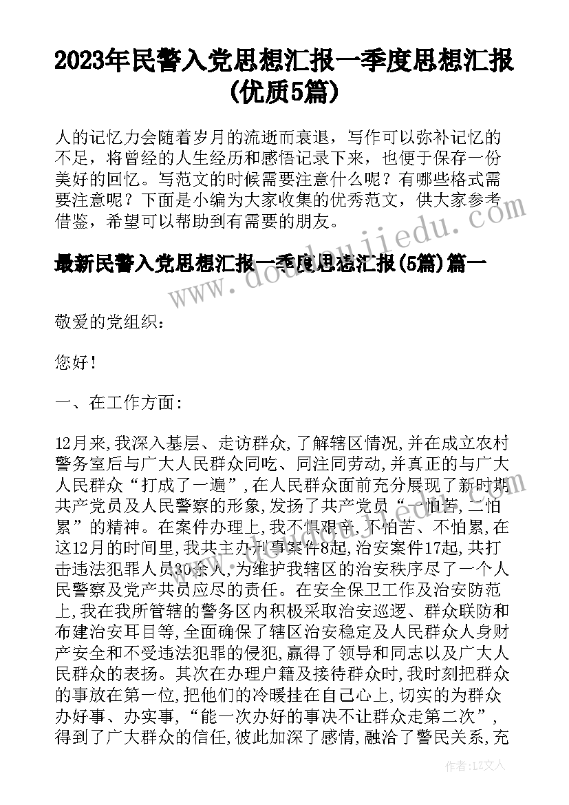 2023年民警入党思想汇报一季度思想汇报(优质5篇)