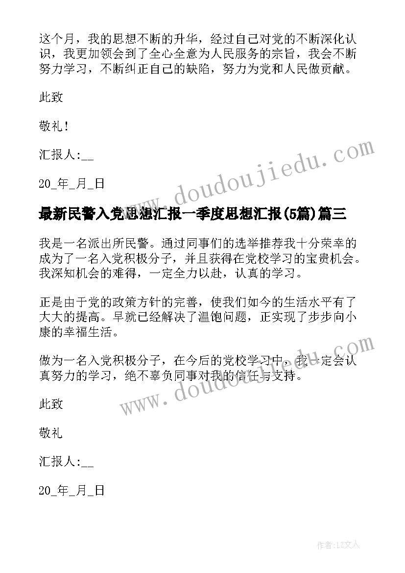 2023年民警入党思想汇报一季度思想汇报(优质5篇)