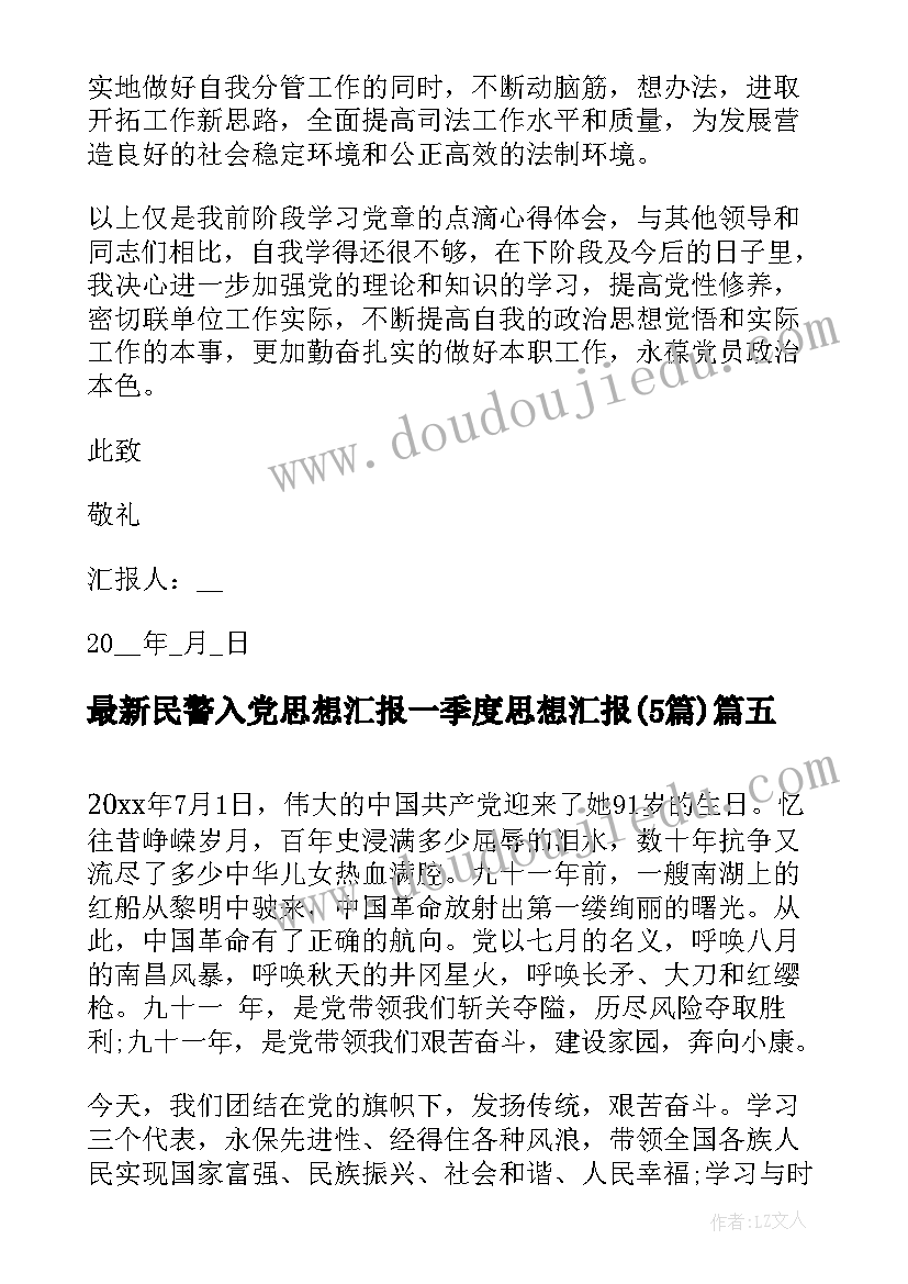 2023年民警入党思想汇报一季度思想汇报(优质5篇)