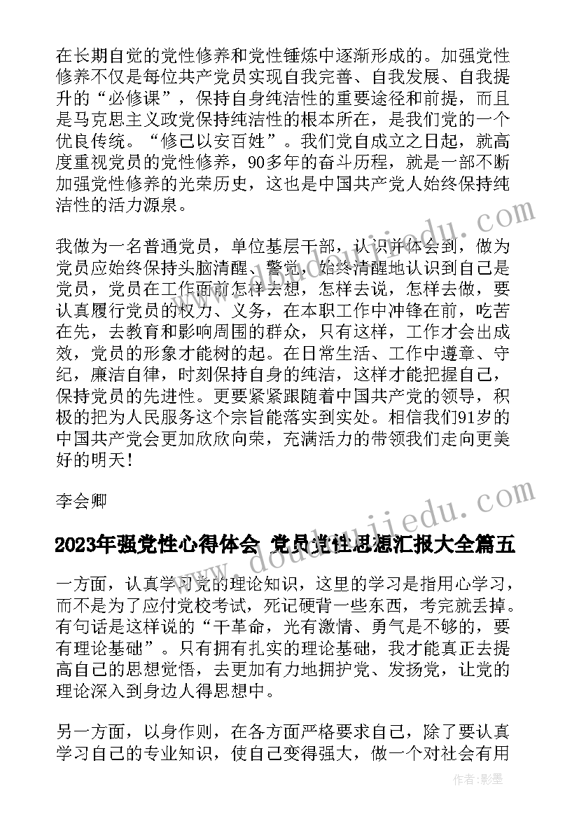 强党性心得体会 党员党性思想汇报(通用8篇)