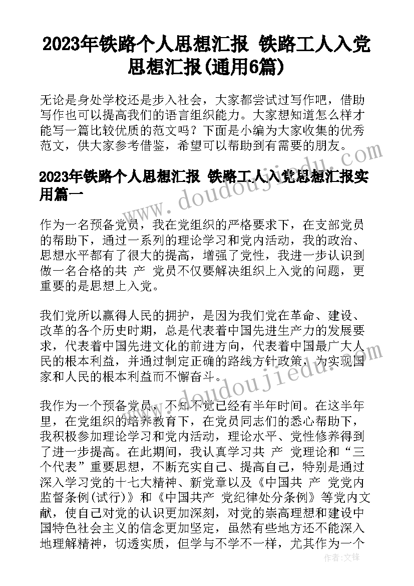 2023年铁路个人思想汇报 铁路工人入党思想汇报(通用6篇)