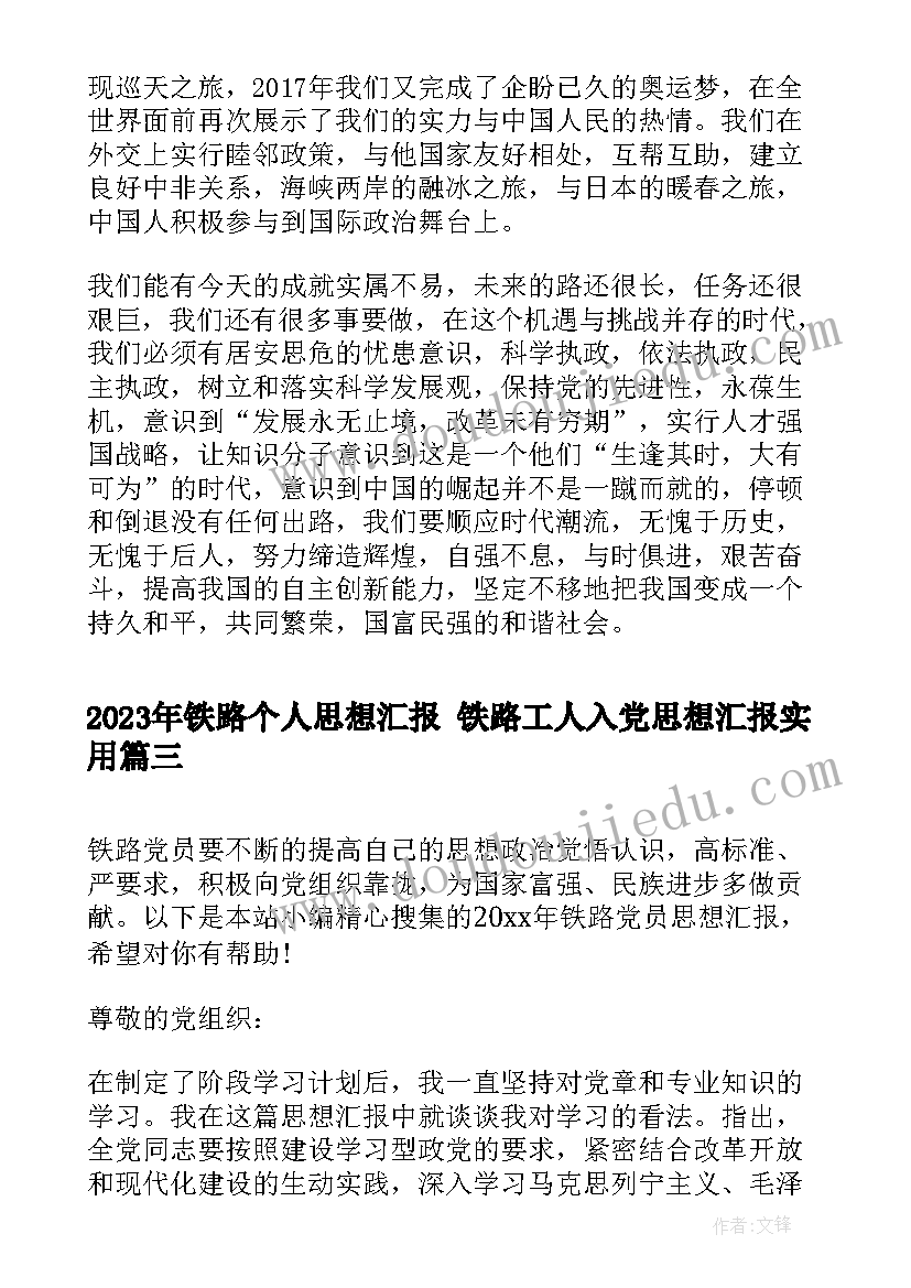 2023年铁路个人思想汇报 铁路工人入党思想汇报(通用6篇)