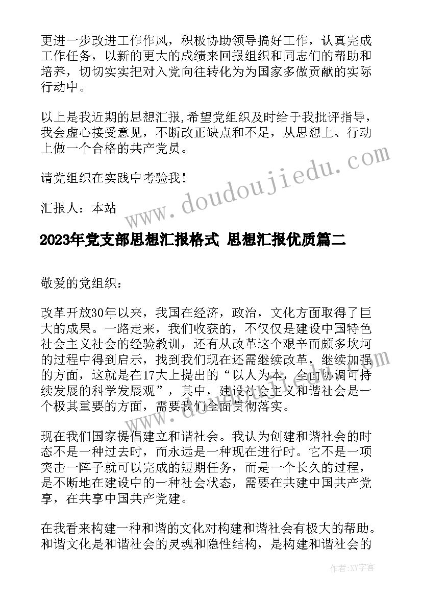 2023年党支部思想汇报格式 思想汇报(优秀7篇)