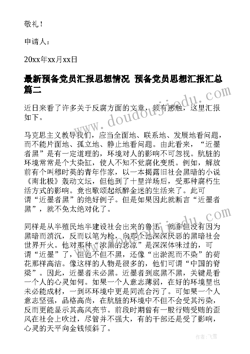 2023年预备党员汇报思想情况 预备党员思想汇报(优质5篇)