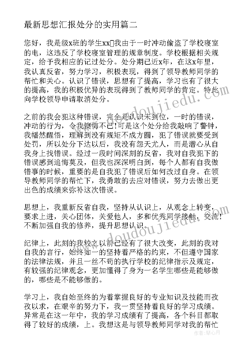 2023年思想汇报处分的(通用9篇)