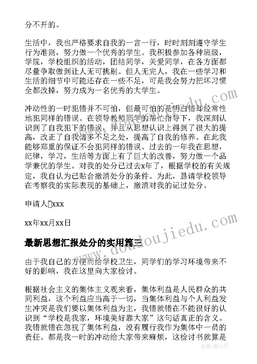 2023年思想汇报处分的(通用9篇)