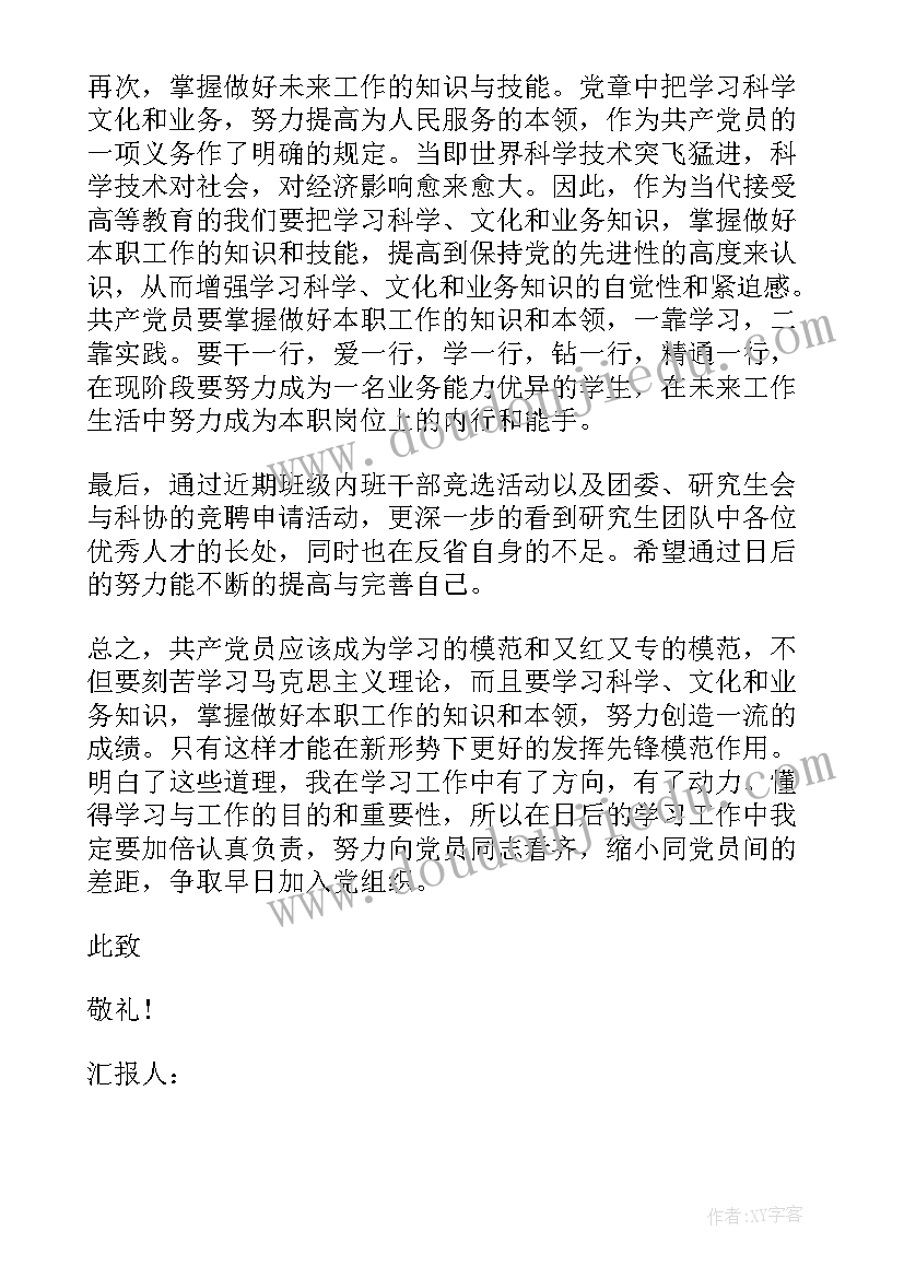 最新个人思想汇报研究生(精选10篇)