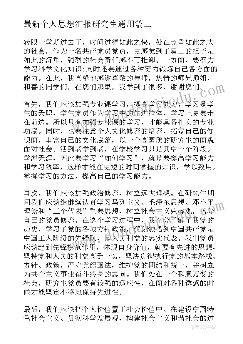 最新个人思想汇报研究生(精选10篇)