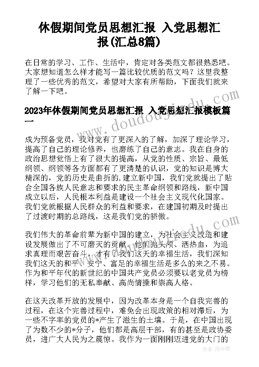 休假期间党员思想汇报 入党思想汇报(汇总8篇)