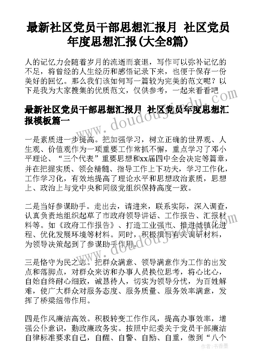 最新社区党员干部思想汇报月 社区党员年度思想汇报(大全8篇)