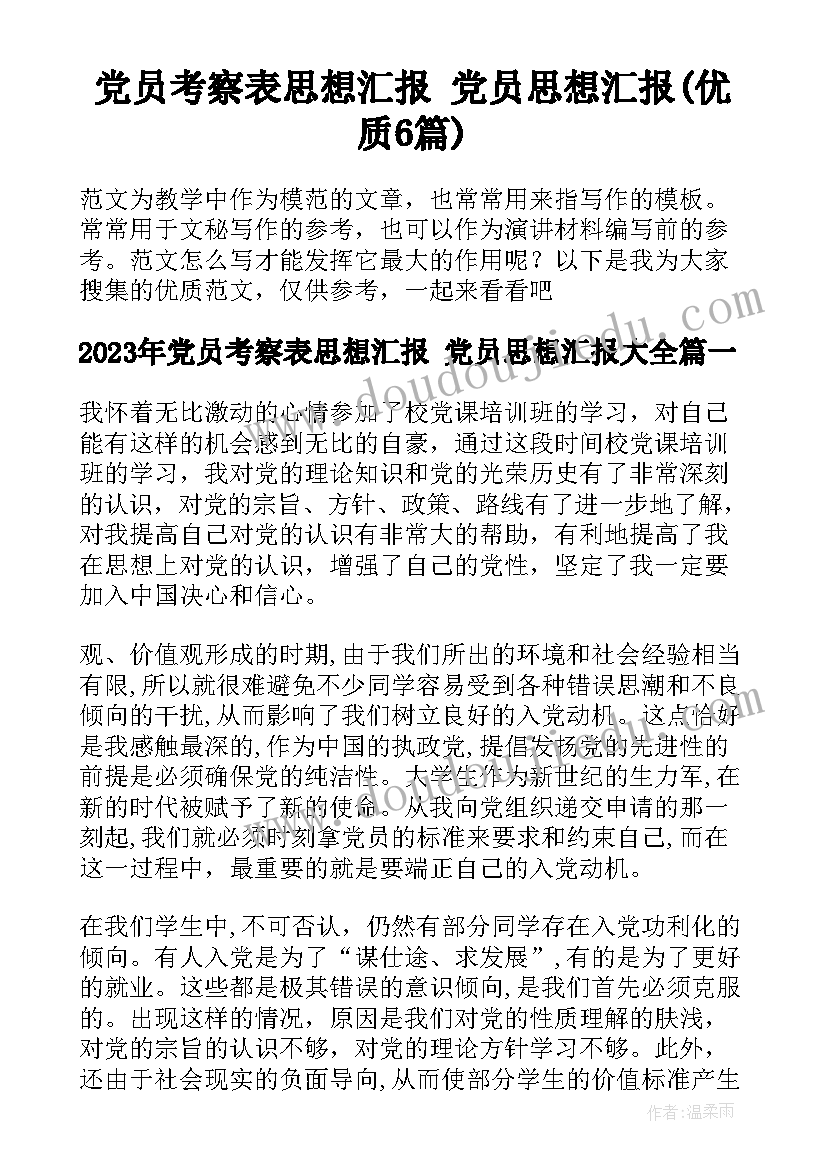 党员考察表思想汇报 党员思想汇报(优质6篇)