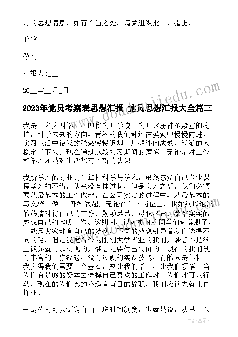 党员考察表思想汇报 党员思想汇报(优质6篇)