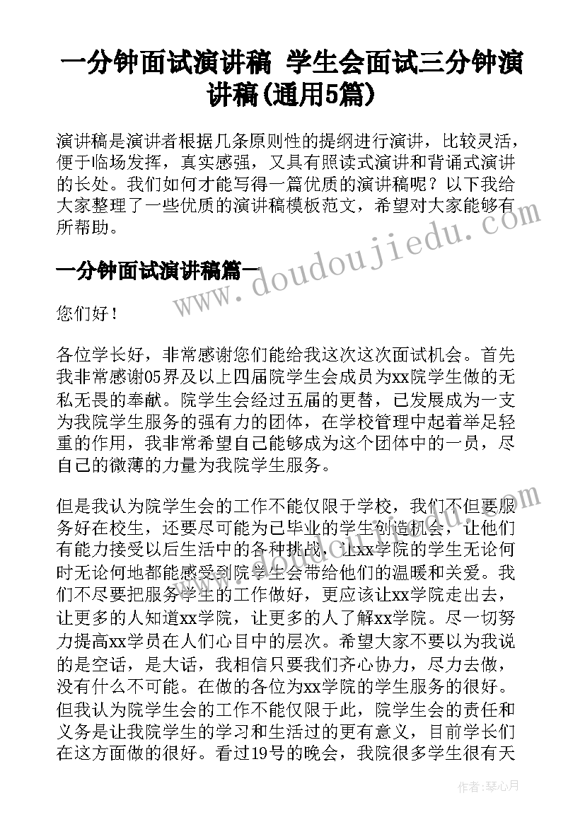 一分钟面试演讲稿 学生会面试三分钟演讲稿(通用5篇)