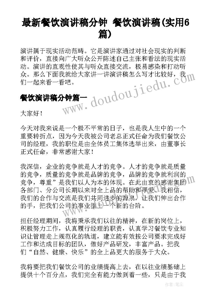 最新餐饮演讲稿分钟 餐饮演讲稿(实用6篇)