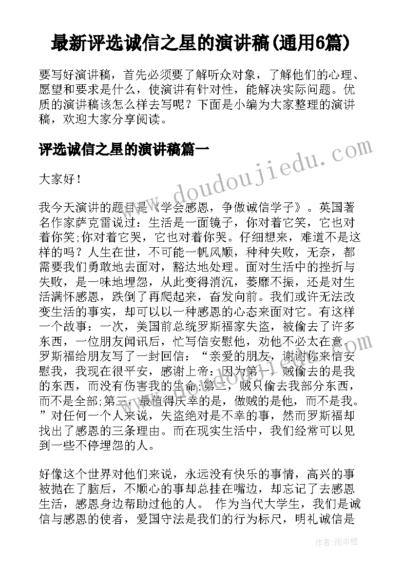 最新评选诚信之星的演讲稿(通用6篇)