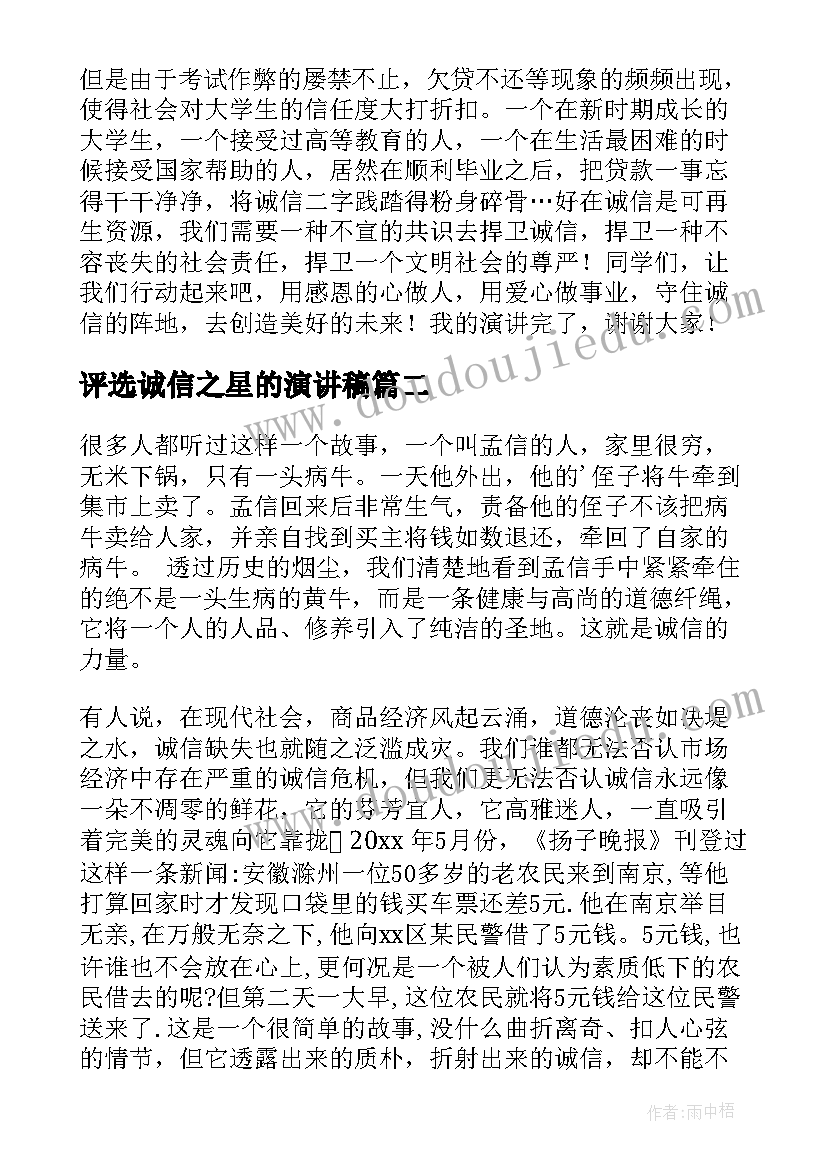 最新评选诚信之星的演讲稿(通用6篇)