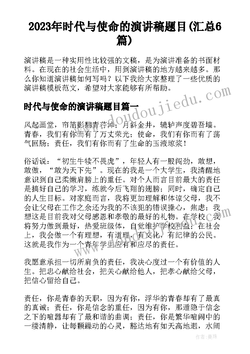 2023年时代与使命的演讲稿题目(汇总6篇)