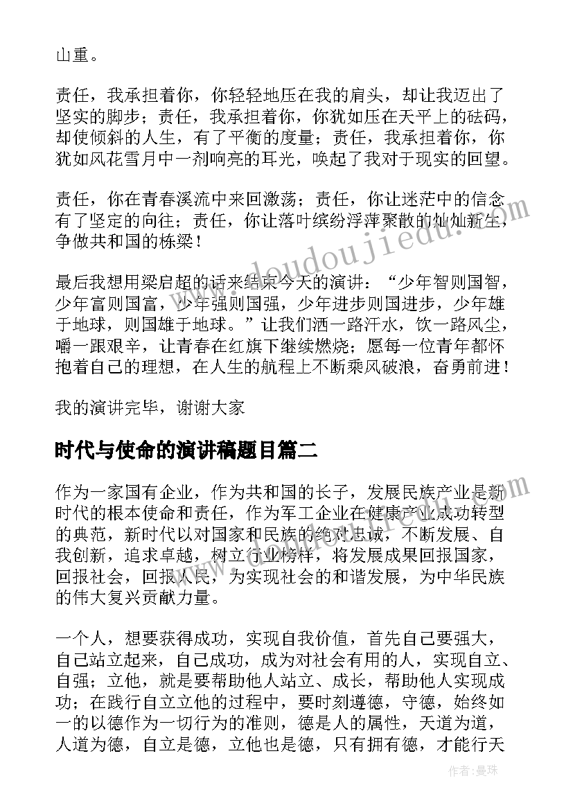 2023年时代与使命的演讲稿题目(汇总6篇)