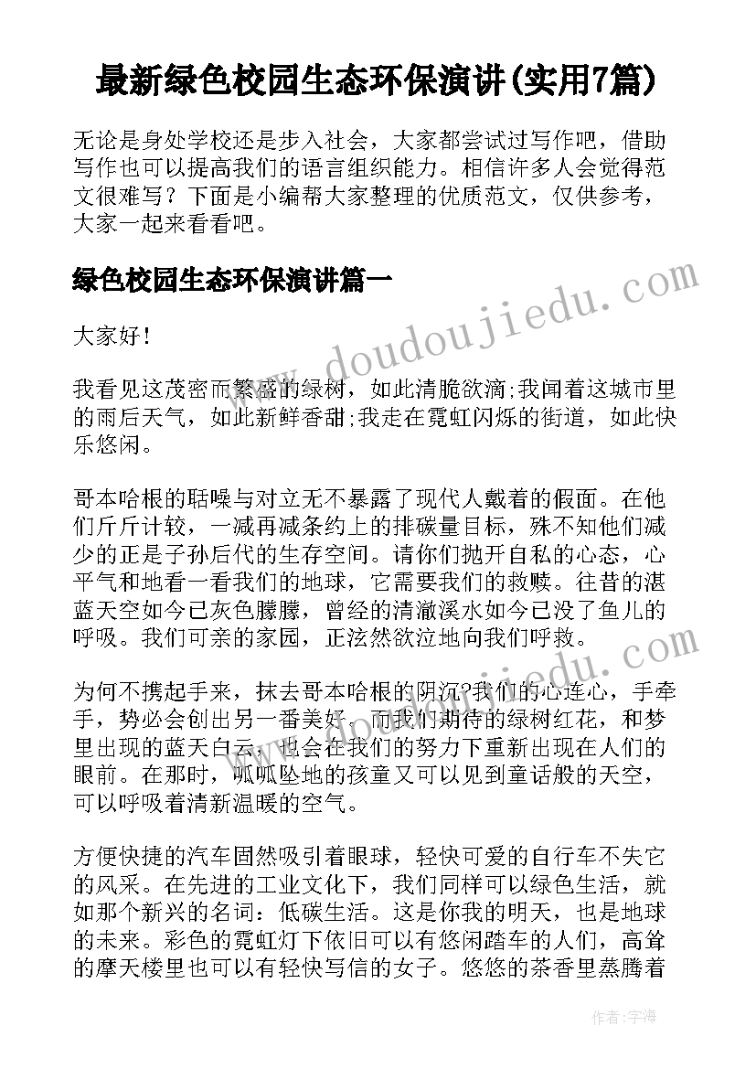 最新绿色校园生态环保演讲(实用7篇)