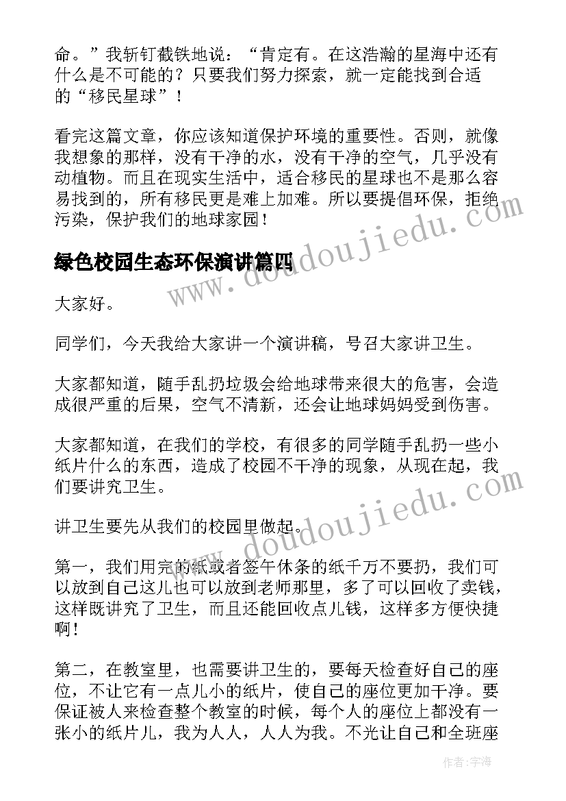 最新绿色校园生态环保演讲(实用7篇)