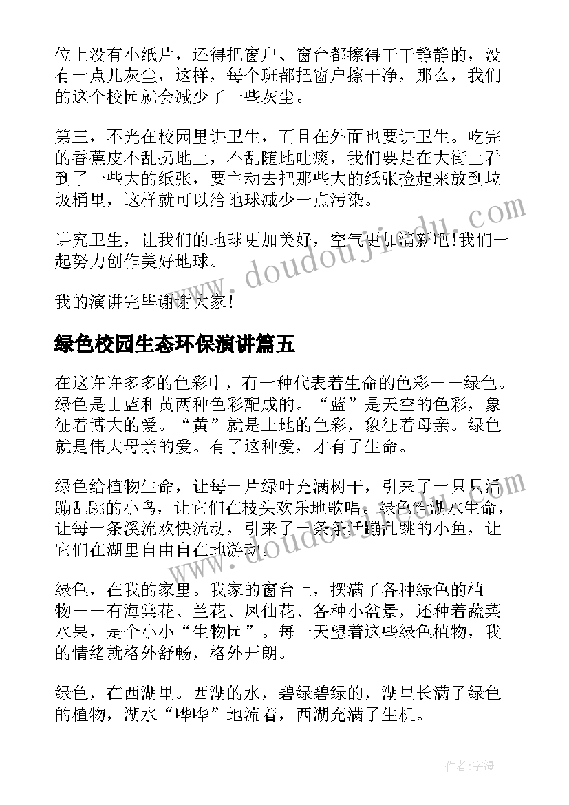 最新绿色校园生态环保演讲(实用7篇)