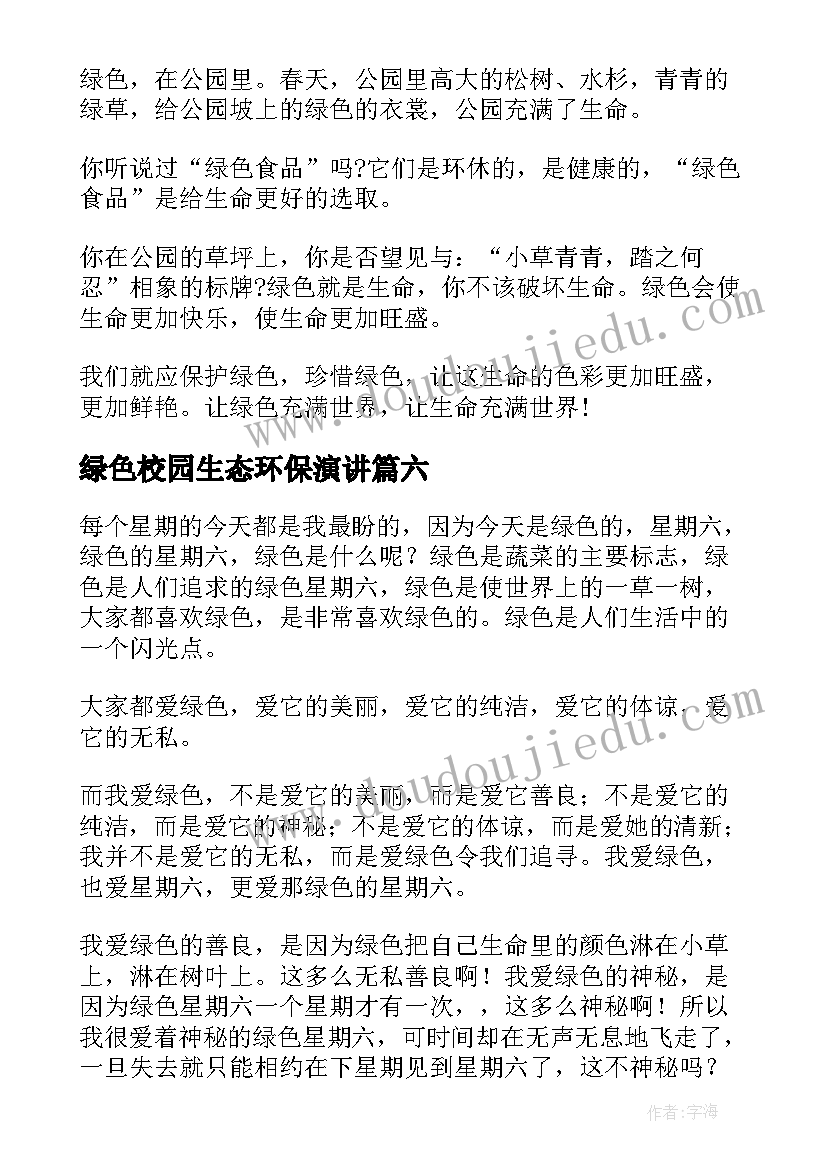 最新绿色校园生态环保演讲(实用7篇)