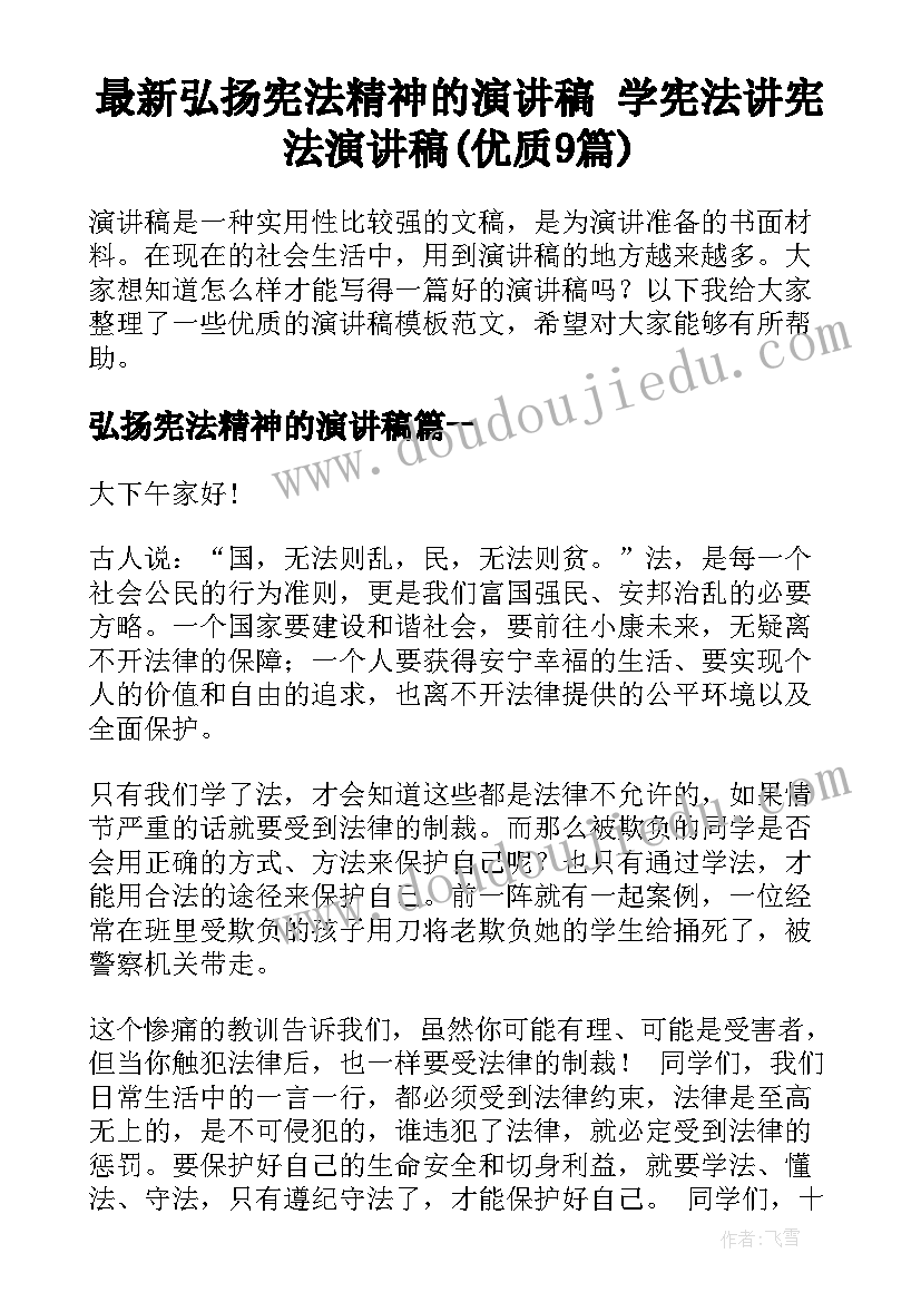 最新弘扬宪法精神的演讲稿 学宪法讲宪法演讲稿(优质9篇)