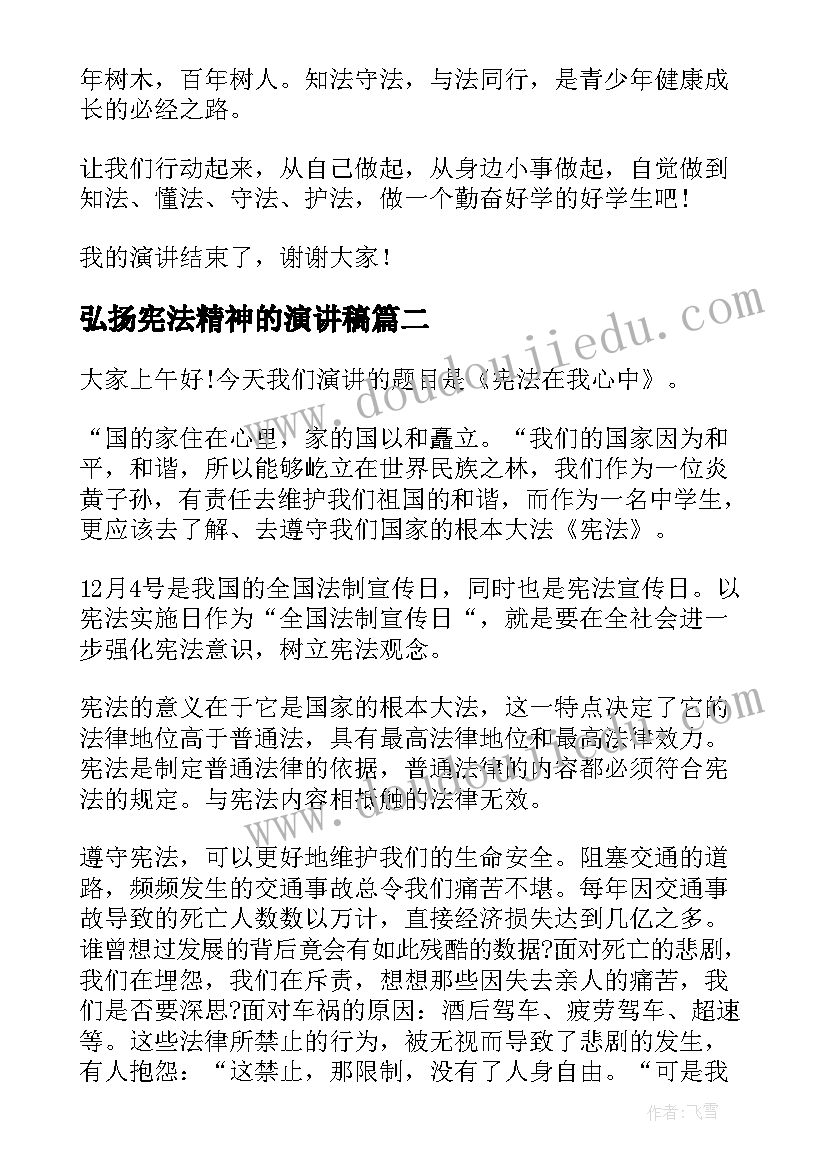 最新弘扬宪法精神的演讲稿 学宪法讲宪法演讲稿(优质9篇)