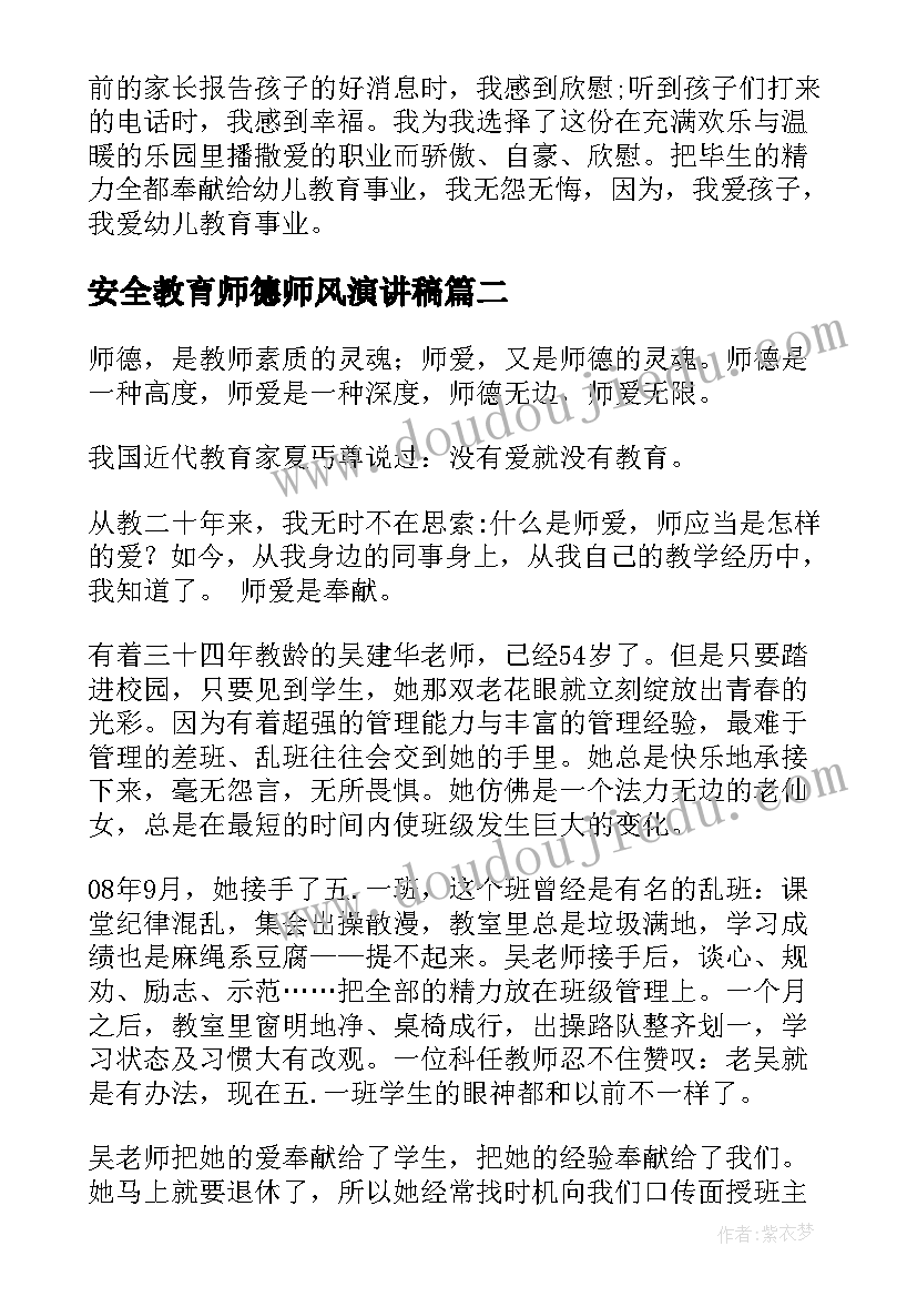 最新安全教育师德师风演讲稿 师德师风演讲稿(通用6篇)