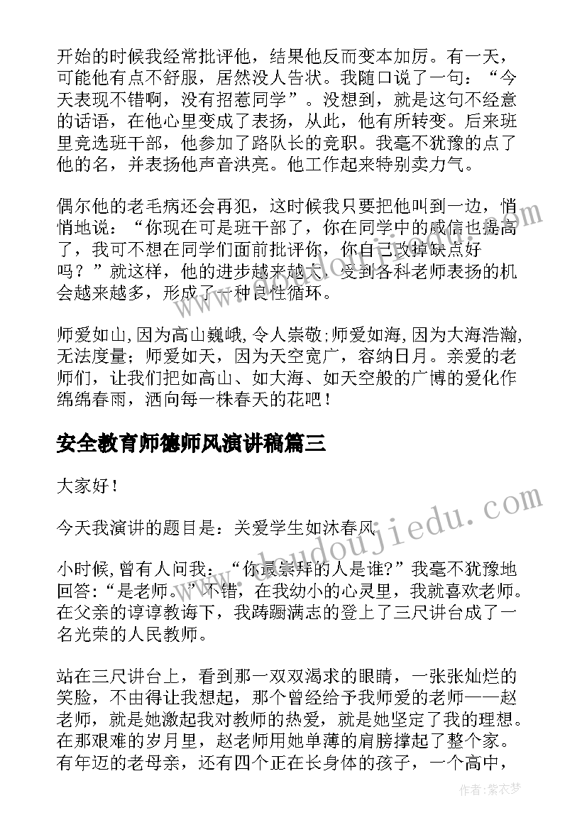 最新安全教育师德师风演讲稿 师德师风演讲稿(通用6篇)