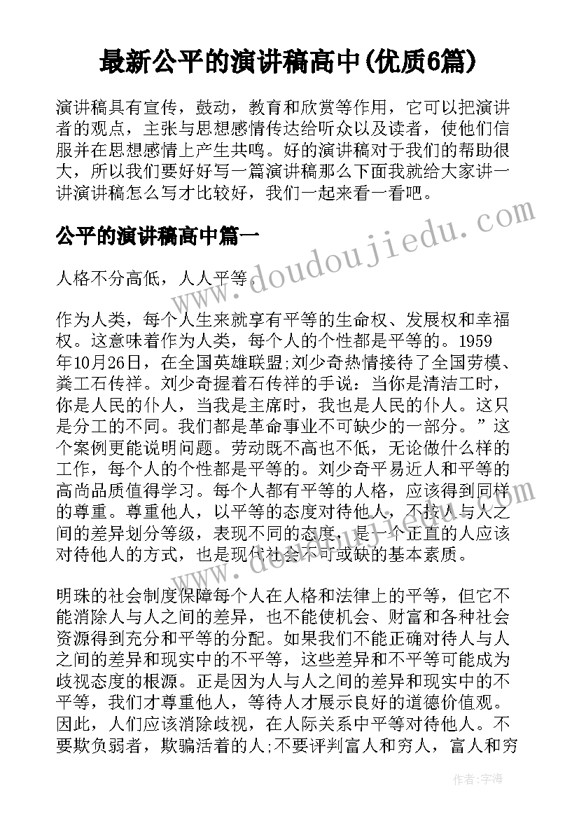 最新公平的演讲稿高中(优质6篇)