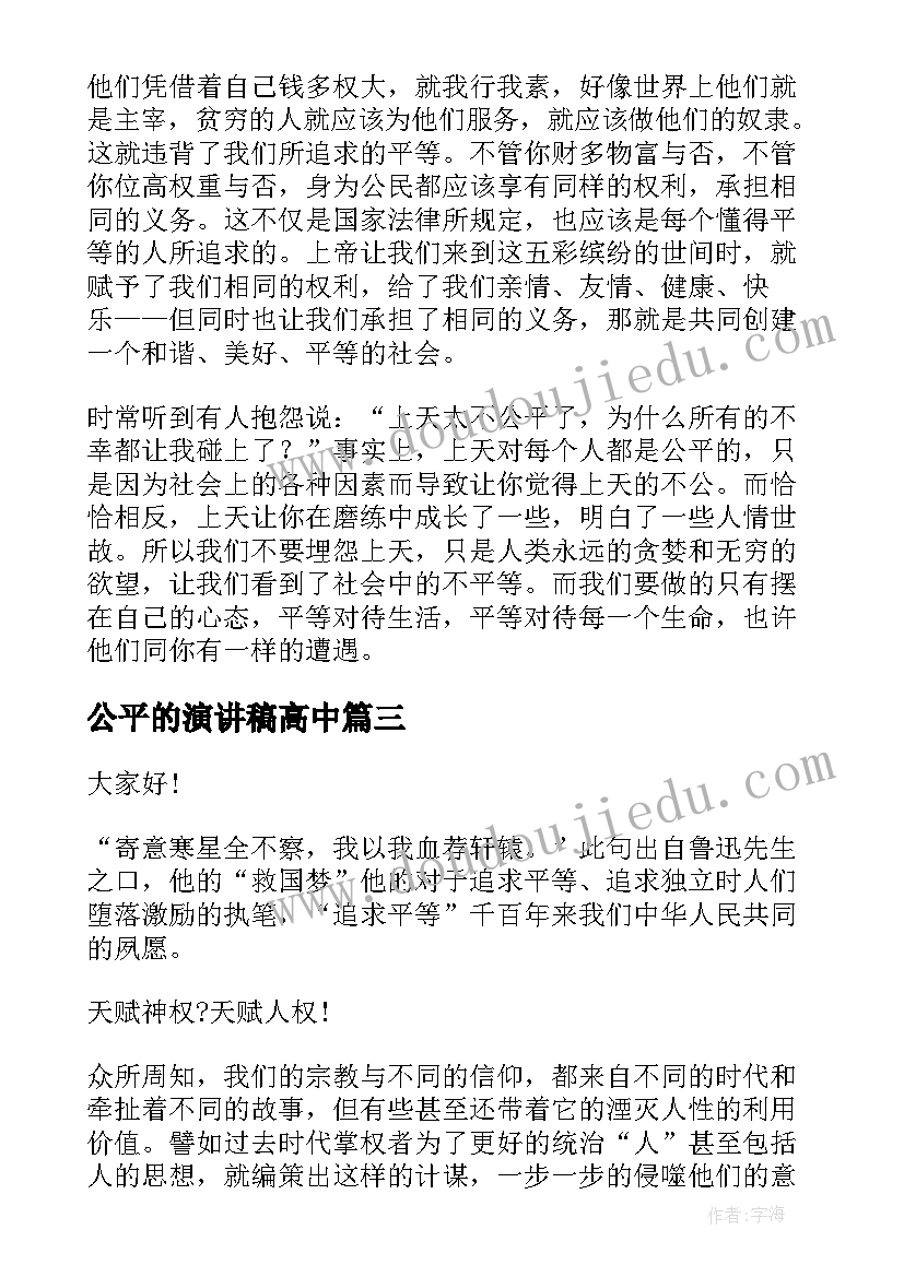 最新公平的演讲稿高中(优质6篇)