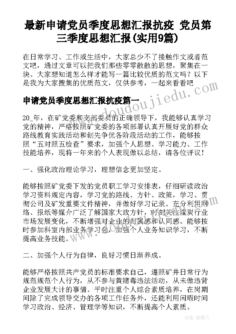 最新申请党员季度思想汇报抗疫 党员第三季度思想汇报(实用9篇)