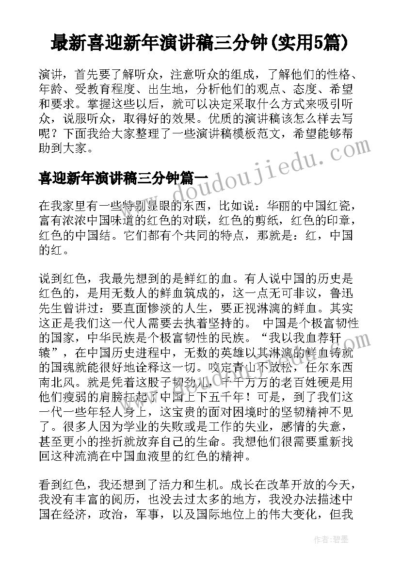 最新喜迎新年演讲稿三分钟(实用5篇)