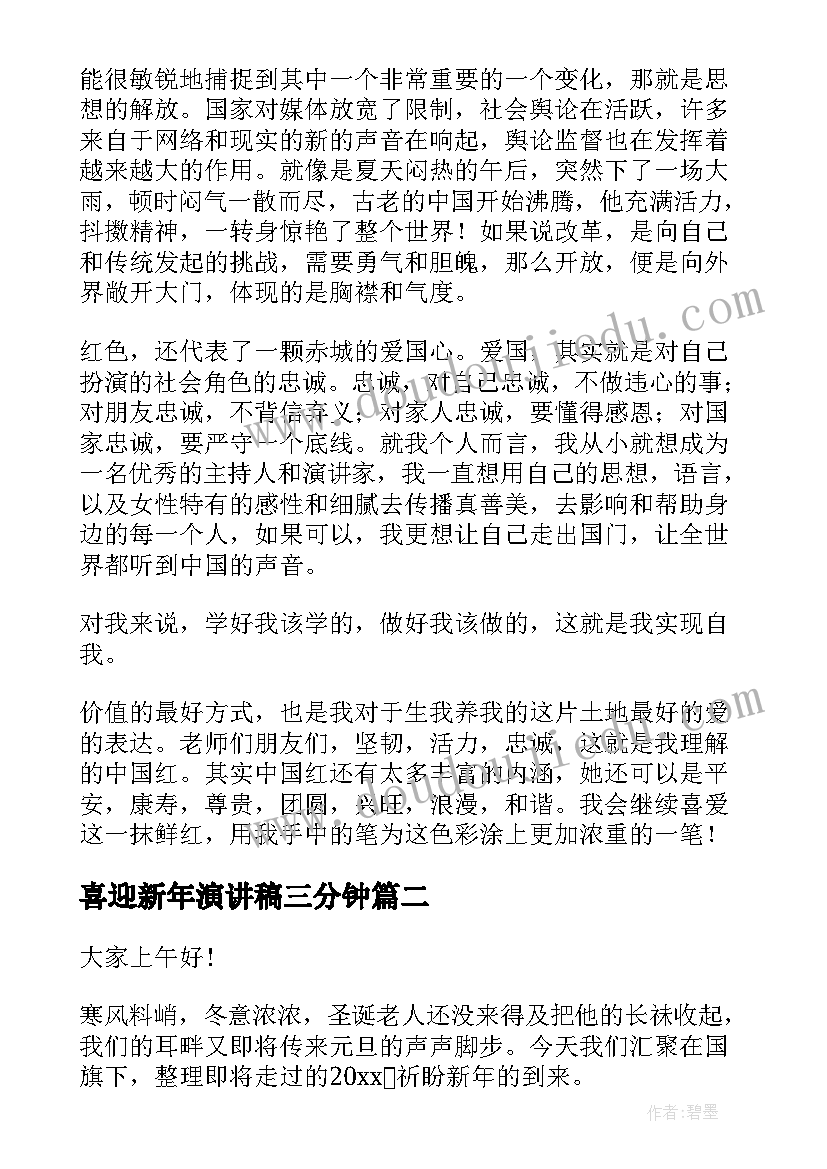 最新喜迎新年演讲稿三分钟(实用5篇)