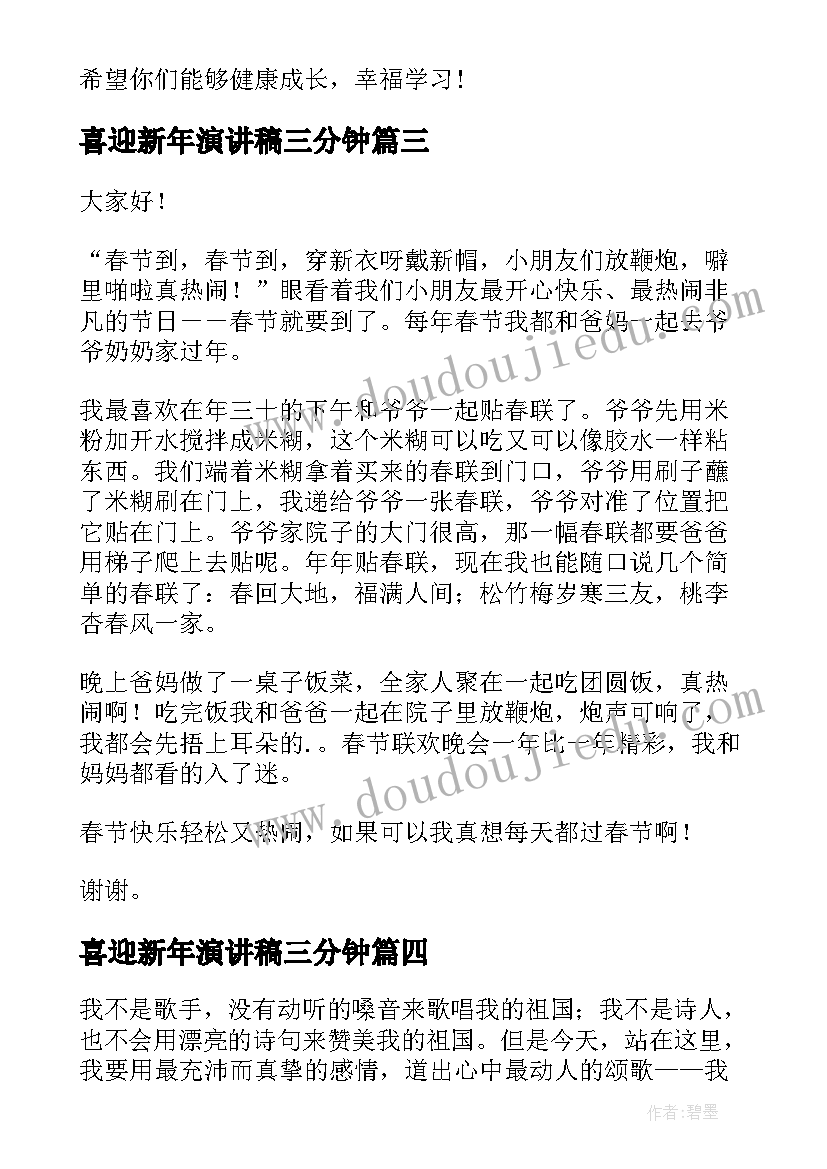 最新喜迎新年演讲稿三分钟(实用5篇)