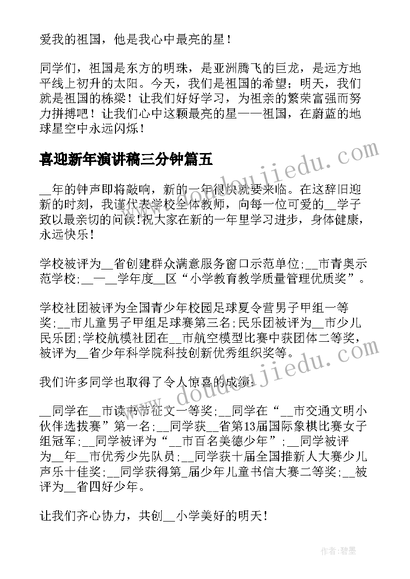 最新喜迎新年演讲稿三分钟(实用5篇)