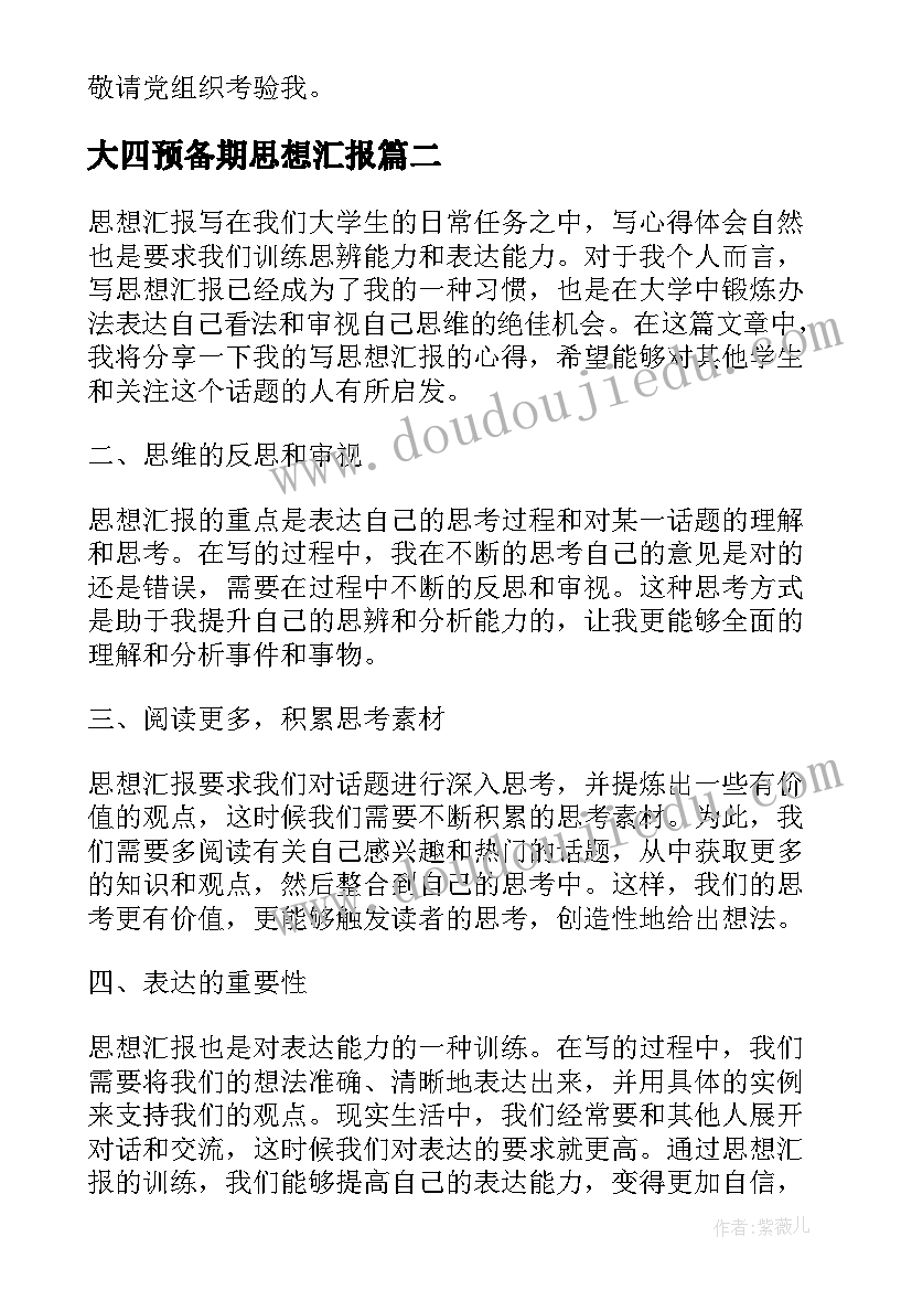 最新大四预备期思想汇报 学生思想汇报学生思想汇报(汇总7篇)