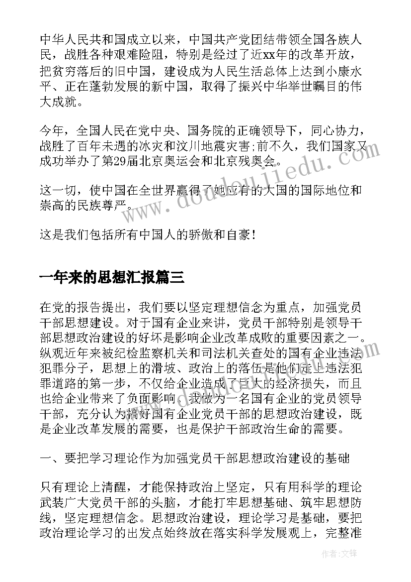 一年来的思想汇报(模板6篇)