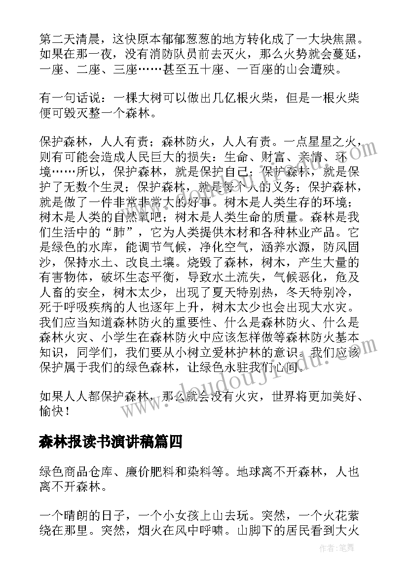 森林报读书演讲稿(大全8篇)