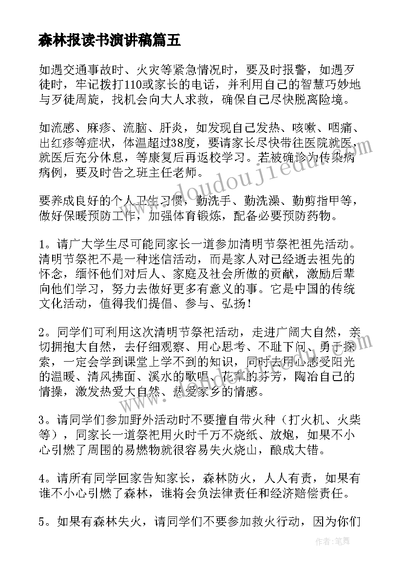 森林报读书演讲稿(大全8篇)