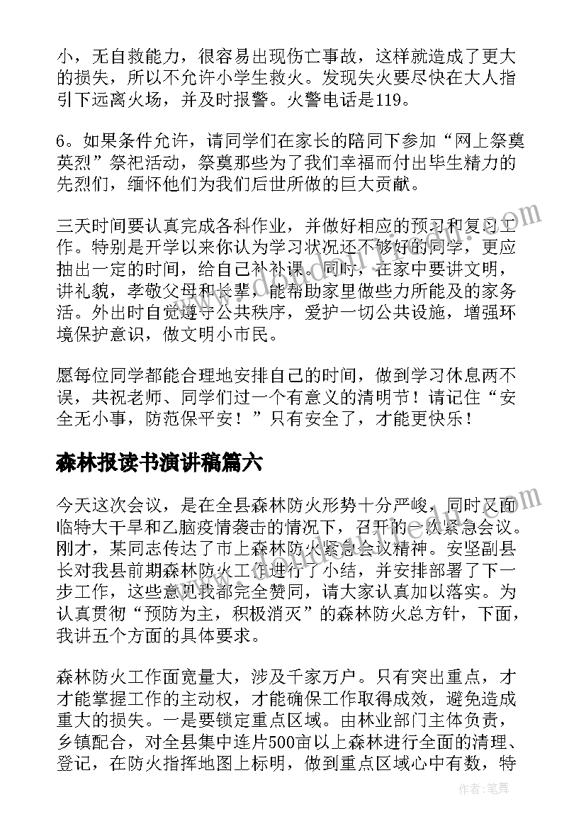 森林报读书演讲稿(大全8篇)