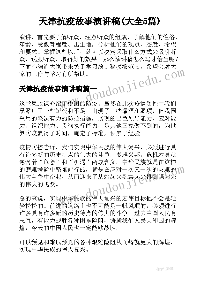 天津抗疫故事演讲稿(大全5篇)