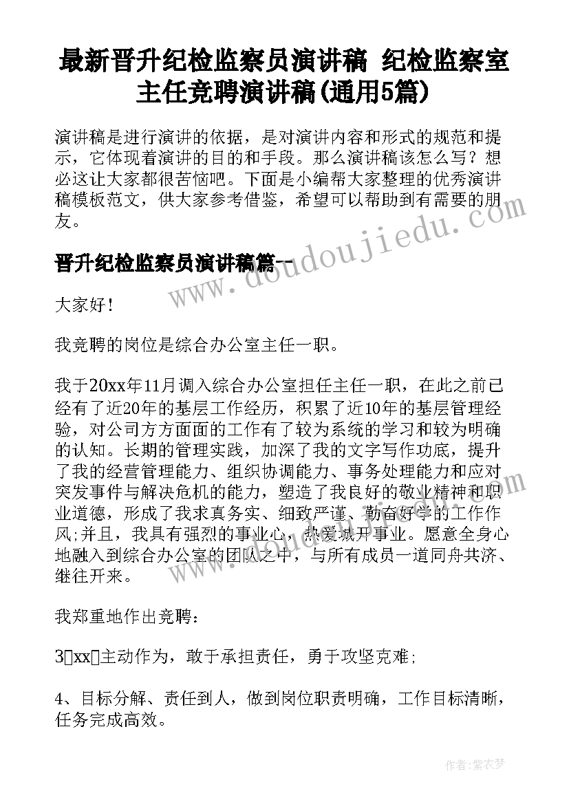 最新晋升纪检监察员演讲稿 纪检监察室主任竞聘演讲稿(通用5篇)