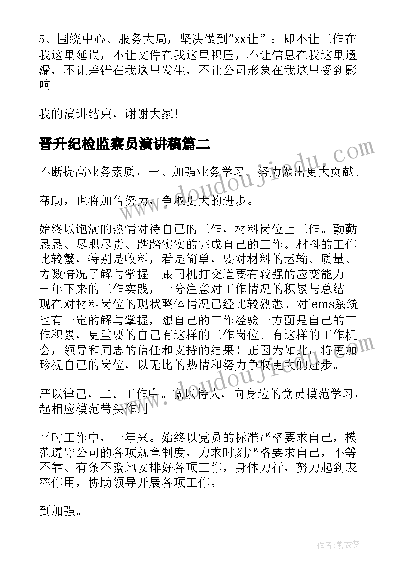 最新晋升纪检监察员演讲稿 纪检监察室主任竞聘演讲稿(通用5篇)