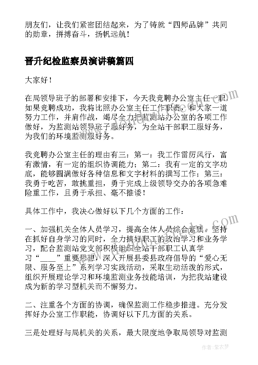 最新晋升纪检监察员演讲稿 纪检监察室主任竞聘演讲稿(通用5篇)