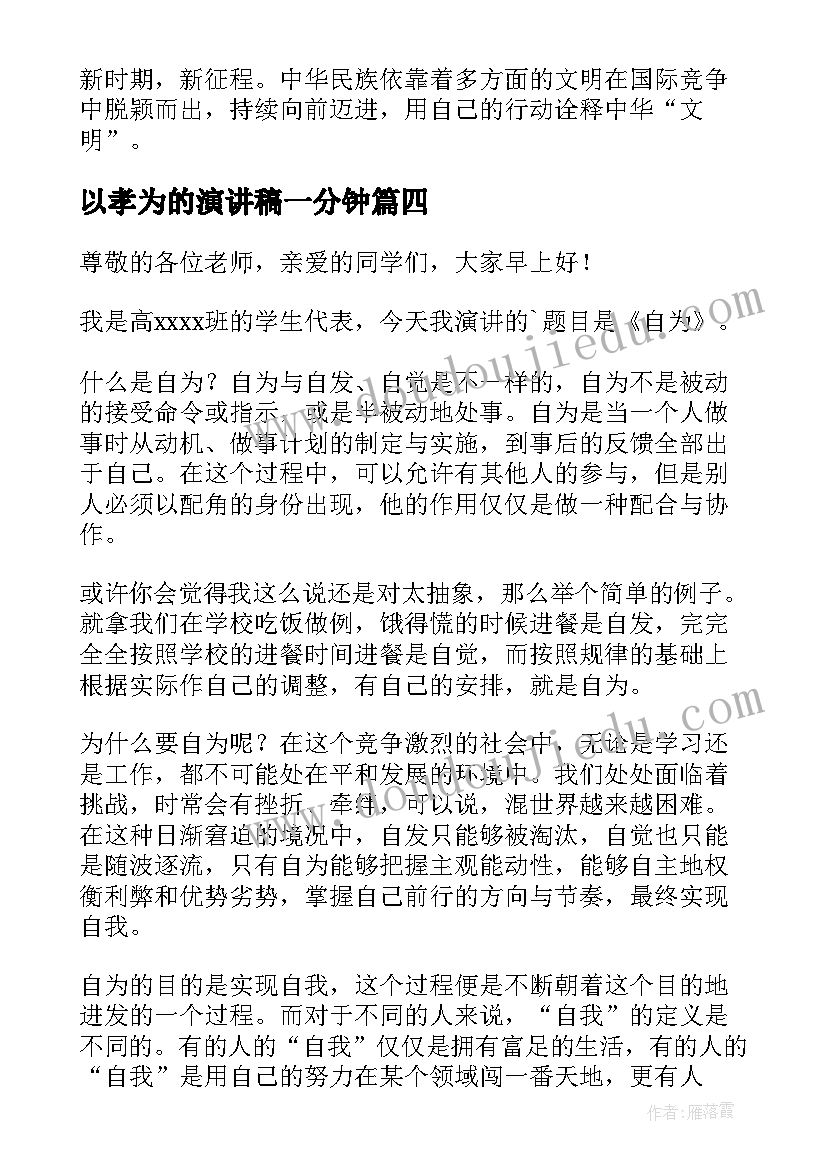 2023年以孝为的演讲稿一分钟(精选10篇)